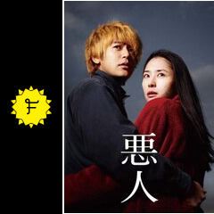 悪人 - 映画情報・レビュー・評価・あらすじ・動画配信 | Filmarks映画