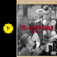 虎の尾を踏む男達 - 映画情報・レビュー・評価・あらすじ・動画配信 ...