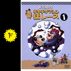 上品な チキチキマシン猛レース - アニメ情報・レビュー・評価 トランプ