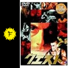 クエスト 映画情報・レビュー・評価・あらすじ Filmarks映画