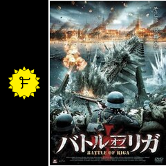 バトル・オブ・リガ 映画情報・レビュー・評価・あらすじ Filmarks映画