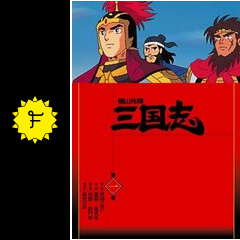 横山光輝 三国志 アニメ情報 レビュー 評価 あらすじ Filmarksアニメ