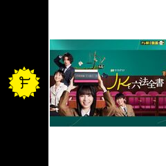JKと六法全書のjrのドラマレビュー・感想・評価 - Filmarks