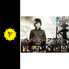 ヘブンズ・フラワー The Legend of ARCANA ドラマ情報・レビュー・評価・あらすじ・動画配信 Filmarksドラマ