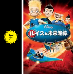 ルイスと未来泥棒 | The Dubbing Database | Fandom