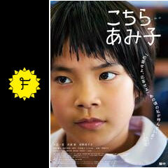 こちらあみ子 - 映画情報・レビュー・評価・あらすじ・動画配信  