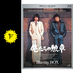 俺たちの勲章 - ドラマ情報・レビュー・評価・あらすじ 俺たちの勲章 - ドラマ情報・レビュー・評価・あらすじ