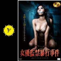 監禁暴行 女優監禁暴行事件 - 映画情報・レビュー・評価・あらすじ | Filmarks映画
