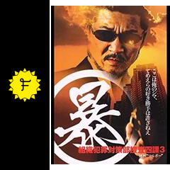 暴）組織犯罪対策部捜査四課 3 ”通称マルボー” - 映画情報