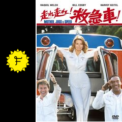 【即納】 走れ走れ！救急車！ 映画情報・レビュー・評価・あらすじ - コメディ