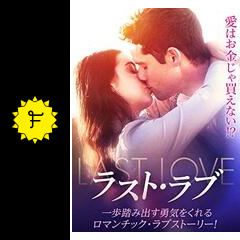 Amazon.co.jp: ラスト・ラブ（字幕版）を観る | Prime Video