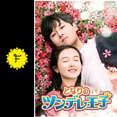 となりのツンデレ王子の動画配信サービス・視聴方法・サブスク