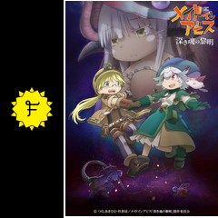 劇場版メイドインアビス 深き魂の黎明 - 映画情報・レビュー