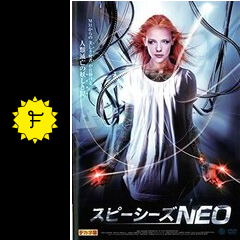 スピーシーズNEOの動画配信サービス・視聴方法・サブスクまとめ 
