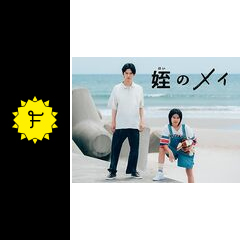 姪のメイに投稿された感想・評価 2ページ目 Filmarksドラマ