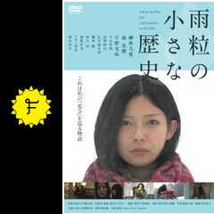 Amazon.co.jp: DVD雨粒の小さな歴史レンタル版ケース交換済榊林