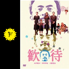 歓待 映画情報・レビュー・評価・あらすじ Filmarks映画