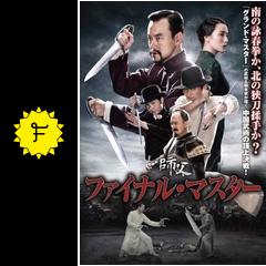ファイナル・マスター - 映画情報・レビュー・評価・あらすじ  