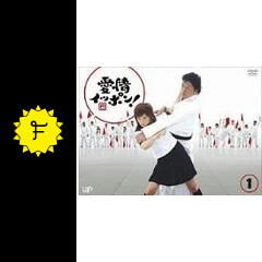 愛情イッポン! ドラマ情報・レビュー・評価・あらすじ Filmarksドラマ