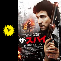 超格安一点 ザ・スパイ 映画情報・レビュー・評価 - 裏切りのミッション アドベンチャー一般