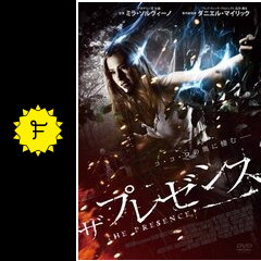 ザ・プレゼンス 映画情報・レビュー・評価・あらすじ Filmarks映画