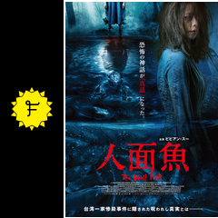 人気商品の入荷速報 入荷Now DEVIL THE 人面魚 FISH 映画情報・レビュー・評価・あらすじ - 帽子