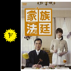 家族法廷 ドラマ情報・レビュー・評価・あらすじ Filmarksドラマ