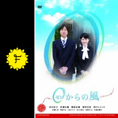 Amazon.co.jp: 0(ゼロ)からの風 [DVD] : 田中好子, 杉浦太陽