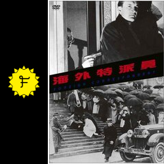 海外特派員 映画情報・レビュー・評価・あらすじ・動画配信 Filmarks映画