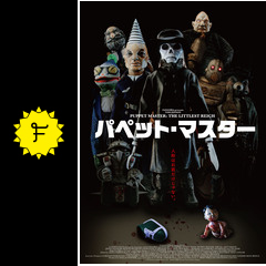 パペット・マスター - 映画情報・レビュー・評価・あらすじ 