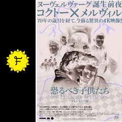 恐るべき子供たち 4Kレストア版 - 映画情報・レビュー・評価