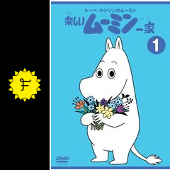 楽しいムーミン一家 アニメ情報 レビュー 評価 あらすじ Filmarksアニメ