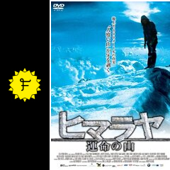 【中古】 ヒマラヤ　運命の山/ＤＶＤ/GADSX-1684 Amazon.co.jp: ヒマラヤ 運命の山【DVD】 : フロリアン
