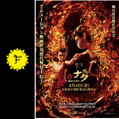 ナタ 魔童の大暴れの仁の映画レビュー・感想・評価 | Filmarks映画