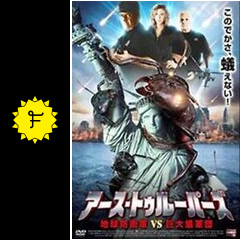 アース・トゥルーパーズ 地球防衛軍VS巨大蟻軍団 - 映画情報