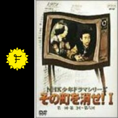 NHK少年ドラマシリーズ その町を消せIII／小山梓，玉川砂記子