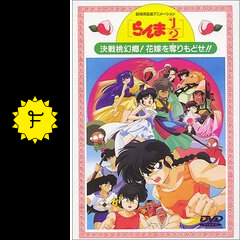 らんま1／2 決戦桃幻郷！花嫁を奪りもどせ！！ - 映画情報