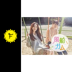 風船ガム - ドラマ情報・レビュー・評価・あらすじ・動画配信