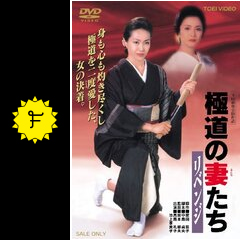 極道の妻たち 高島礼子 Amazon.co.jp: 東映傑作シリーズ 高島礼子「極道の妻たち