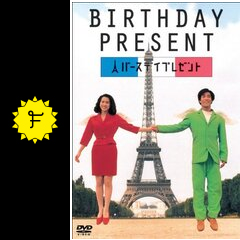 バースデイプレゼント BIRTHDAY PRESENT - 映画情報・レビュー・評価  