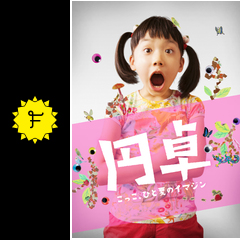 Amazon.co.jp: 円卓 こっこ、ひと夏のイマジン [Blu-ray] : 芦田