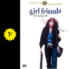 廃盤 『ガールフレンド』 DVD 1978年 クローディア・ウェイル監督 Amazon.co.jp: 激レア 廃盤 ガールフレンド DVD 日本語字幕付