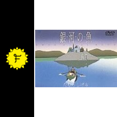 銀河の魚～URSA minor BLUE～の動画配信サービス・視聴方法