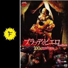 ブラッディピエロ 100人連続切り裂き - 映画情報・レビュー