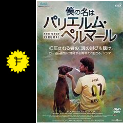 僕の名はパリエルム・ペルマール - 映画情報・レビュー・評価 