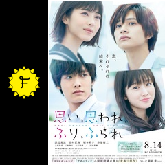 思い、思われ、ふり、ふられの動画配信サービス・視聴方法