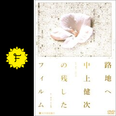 路地へ 中上健次の残したフィルム [DVD]
