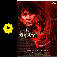 カリスマ CHARISMA 映画フライヤー 役所広司 池内博之 大杉漣