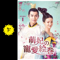 【値下げ】中国ドラマ 萌妃の寵愛絵巻 DVD 全話セット Amazon.co.jp: 萌妃の寵愛絵巻 DVD-BOX2 : ジロー, ジン・チェン