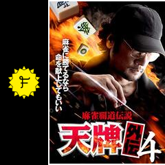 麻雀覇道伝説 天牌外伝4の動画配信サービス・視聴方法・サブスク